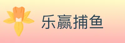 乐赢捕鱼 logo